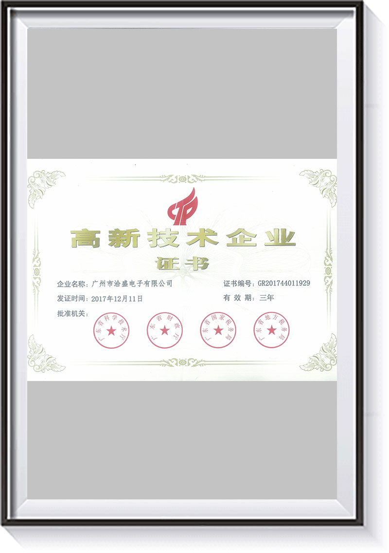 高新技術(shù)企業(yè)證書